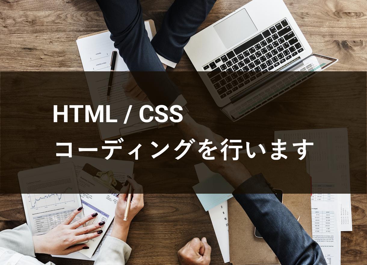 Webページのコーディングを行います HTML/CSS, JavaScriptを用いたコーディング