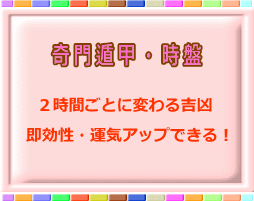週末（２日間）の日の良い時間帯を鑑定いたします 【奇門遁甲・時盤】　即効性のある時盤で運気アップしたい方 イメージ1