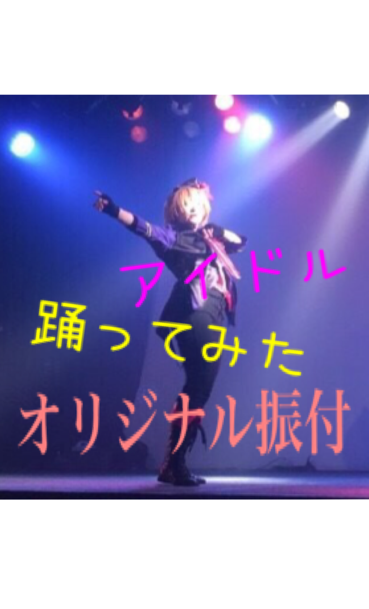 アイドル・踊ってみた等のダンスの振付作ります オリジナルの曲にダンスを入れたい方・ダンスが初めての方もOK