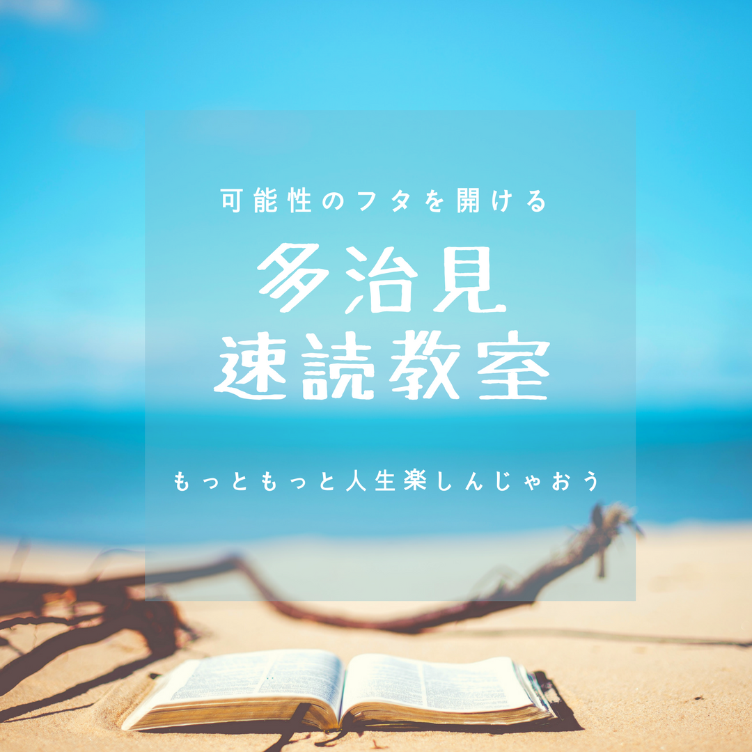 1日10分でOK!速読トレーニング法教えます !本を早く読みたい人や、効率よく勉強したい人にオススメです。