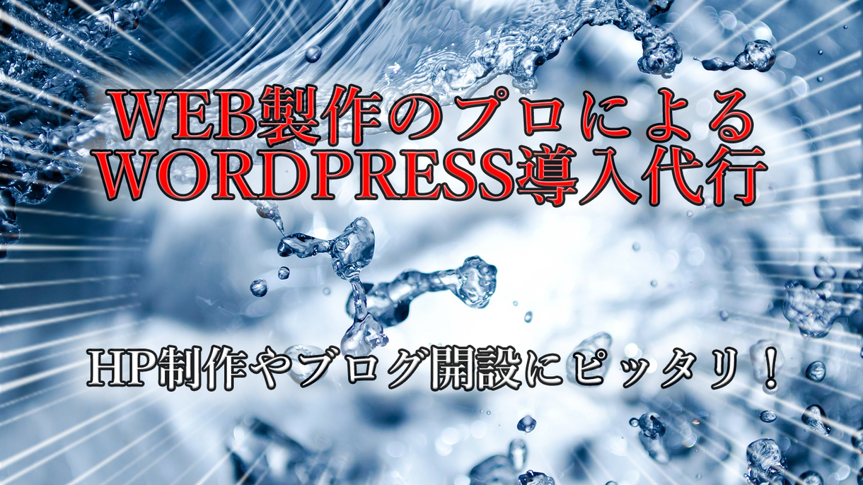 WORDPRESS導入行います HP作成やブログ開設にピッタリ!めんどくさい初期設定代行!