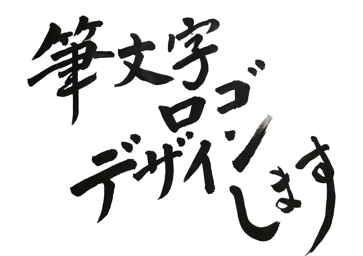 筆文字なんでも書きます!ます ご希望のスタイルに合わせて、筆文字をデザインします。