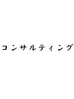 ココナラの販売戦略を一緒に構築します 消費財企業出身のマーケティングのプロが徹底コンサルティング！ イメージ1