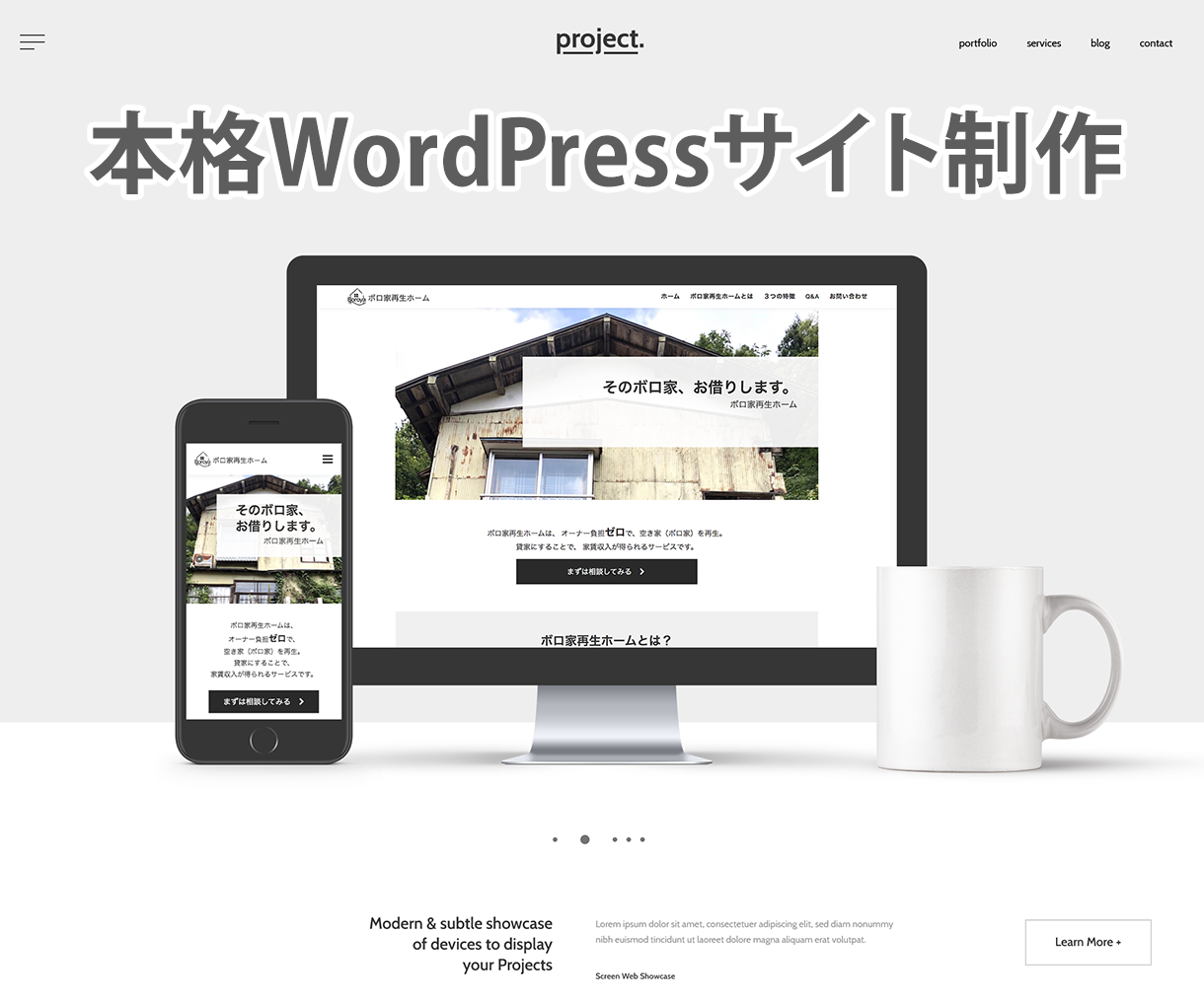 本格WordPressサイトを制作します ”オールインワン”の管理しやすいサイトをご提供します