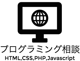 【プログラミング初心者向け】アドバイス・お悩み解決