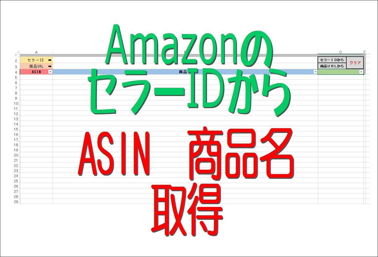 Amazonのセラーidから情報を取得します セラーidまたは商品urlからasin一覧 商品名を取得 作業自動化 効率化 ココナラ