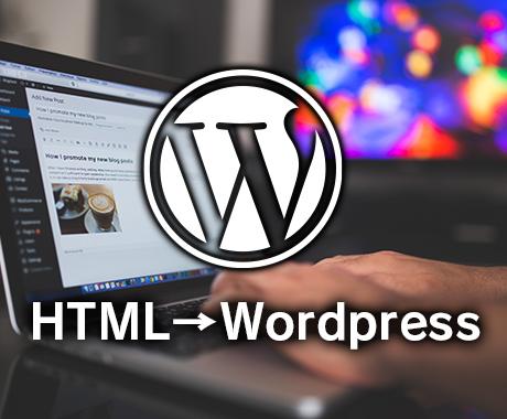 HTMLサイトをWordpress化いたします HTMLで運用中のウェブサイトをWordpress化!