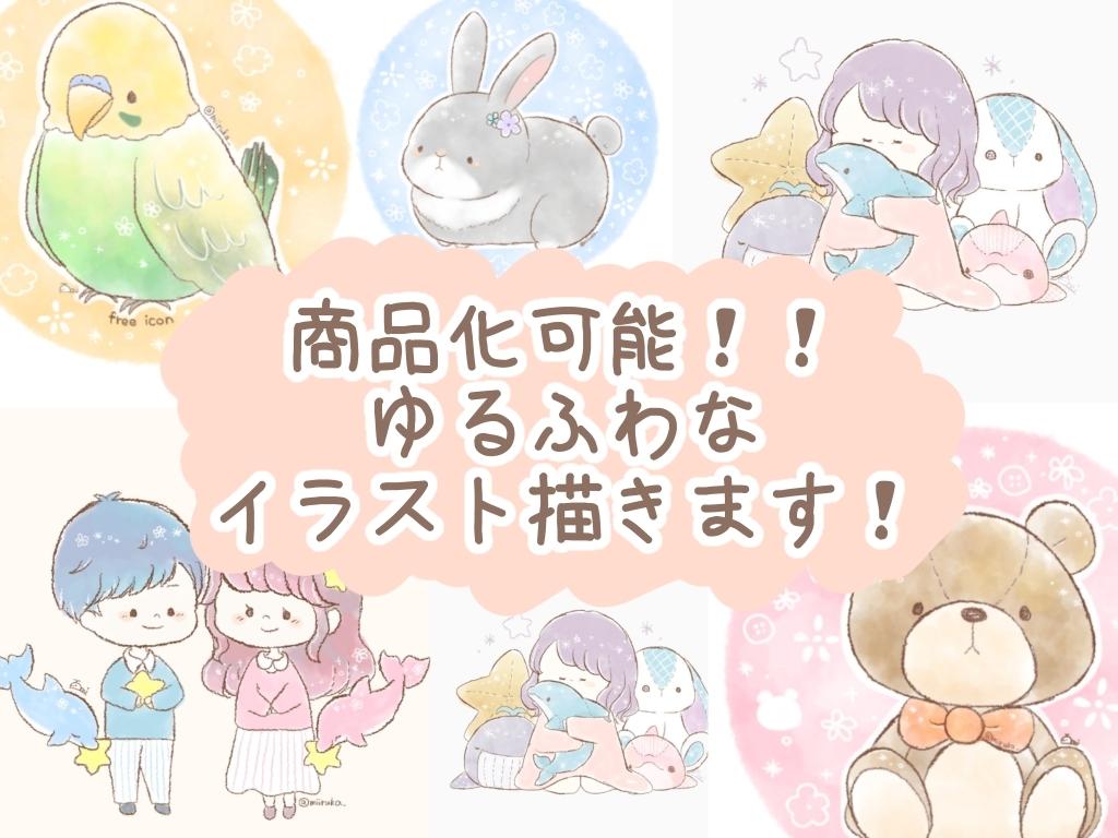 商標用 著作権譲渡可能 ゆるふわなイラスト描きます グッズ化や専用商品としての販売可能 動物 人間可能です イラスト作成 ココナラ