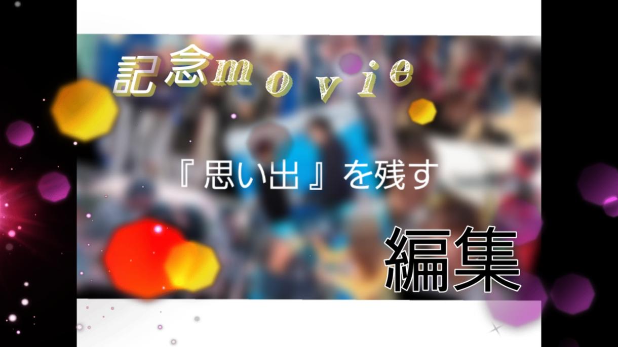旅行の記念!お祝いお別れムービー!作ります 『思い出』を動画で残したいあなたへ