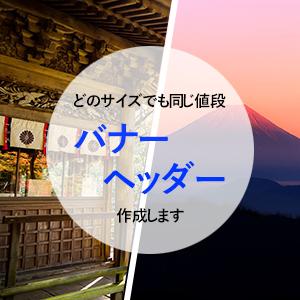 バナー・ヘッダー作成します お客様のご希望にあったバナー・ヘッダーを作成します