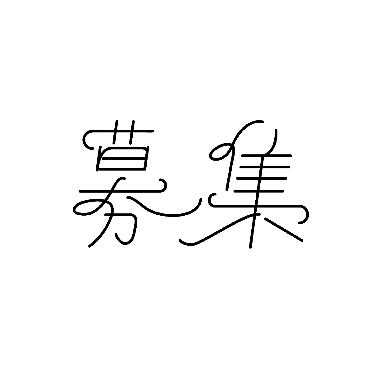 オリジナル文字を作成します 商品開発、名刺やロゴに！柔軟にお直し承ります！ イメージ4