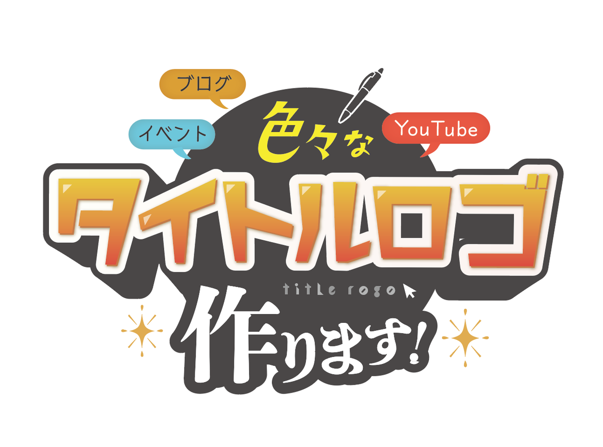 高品質なタイトルロゴを格安で作ります Youtube、ブログ、イベントで、印象の強いロゴがほしい!