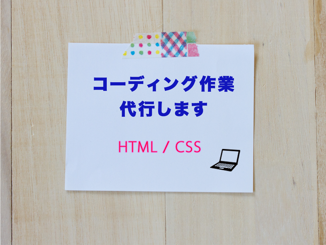 コーディング行います デザインからWebサイトを制作します
