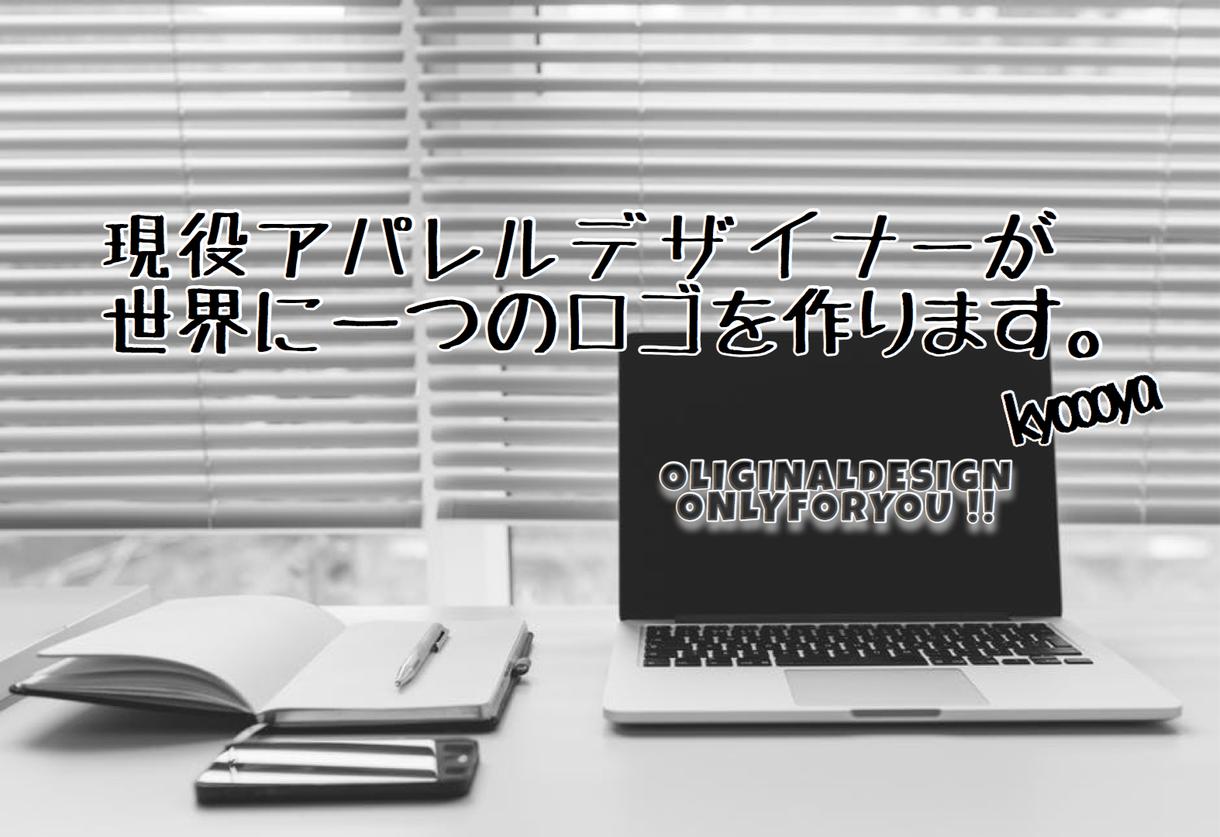 会社ロゴ,各種イベント用ロゴを作ります 現役アパレルブランドデザイナーがオリジナルロゴを提案します。