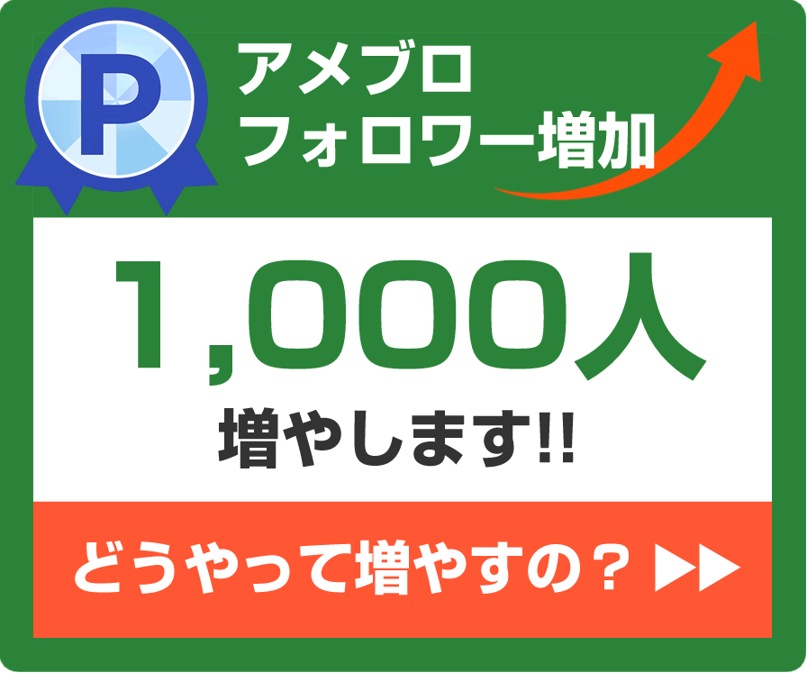 アメブロのフォロワー最大1,000人増やします 3,000円～♪いいね、フォロワー増加♪集客&認知活動代行♪ イメージ1