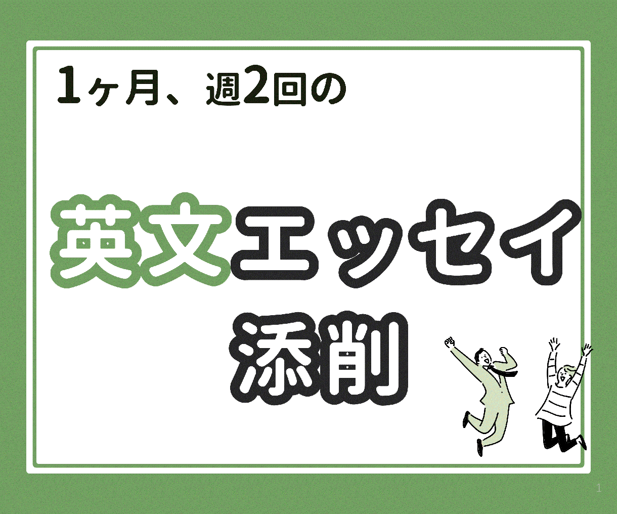 1ヶ月みっちり、エッセイ添削で英語能力を伸ばします ネイティブ英会話講師の指導で、英語表現の幅を拡げよう! イメージ1