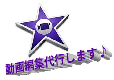 動画編集を代行いたします ちょっとした動画を編集したいあなたへ