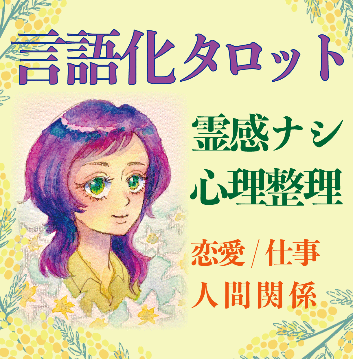 霊感なし｜思考整理タロットで悩みを言語化します 【モニター価格実施中】【長文鑑定・心理重視】恋愛／仕事／対人 イメージ1