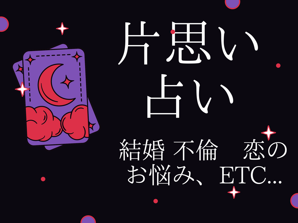 片想いの相手とどうなるのか 真実を占います 片想い 恋愛の悩みをタロットカードで占います 恋愛 ココナラ