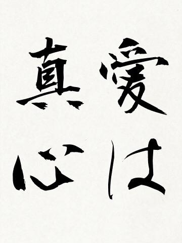 好きな漢字を入れて筆で一言プレゼントします