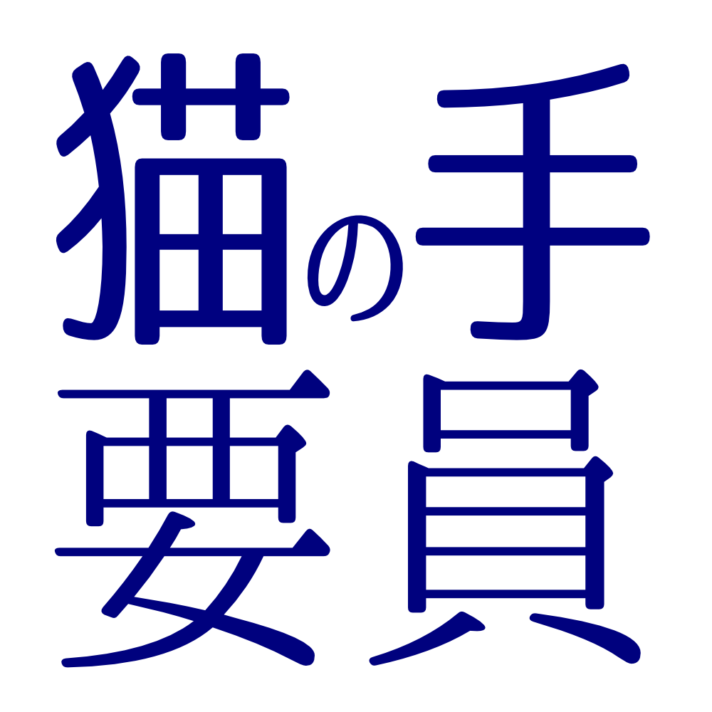 何か作るお手伝いします 私の能力を活かせる制作、研究資料、プロジェクトを手伝います。