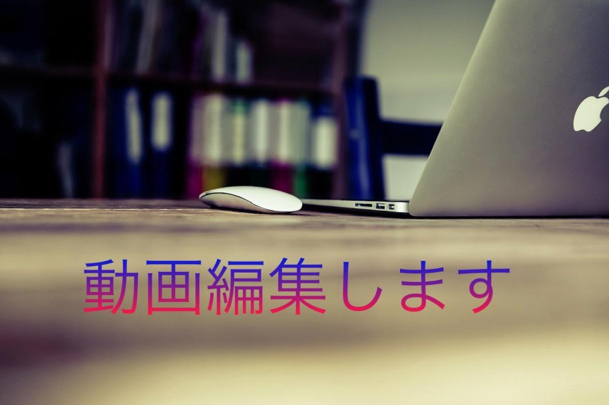 動画編集代行承ります 若手YouTuber大歓迎!!!