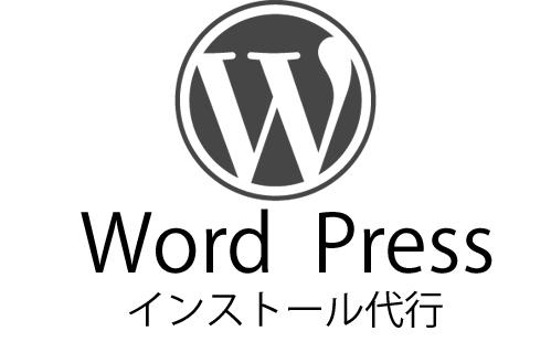 WordPressなどのインストール代行を行います 簡単にブログやWikiを始めたい方へ