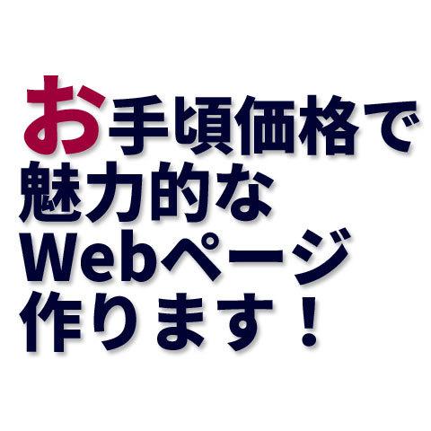 4000円から!お手頃価格でWebサイト作成します 格安で、ご希望のwebページを作成します