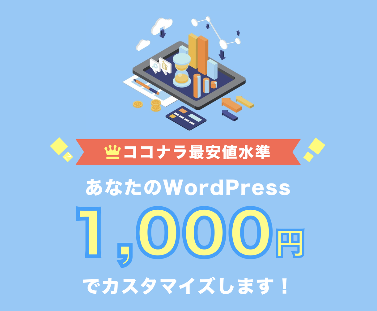 WordPressブログのカスタマイズ修正します WordPressブログを、「あなただけ」のものに。
