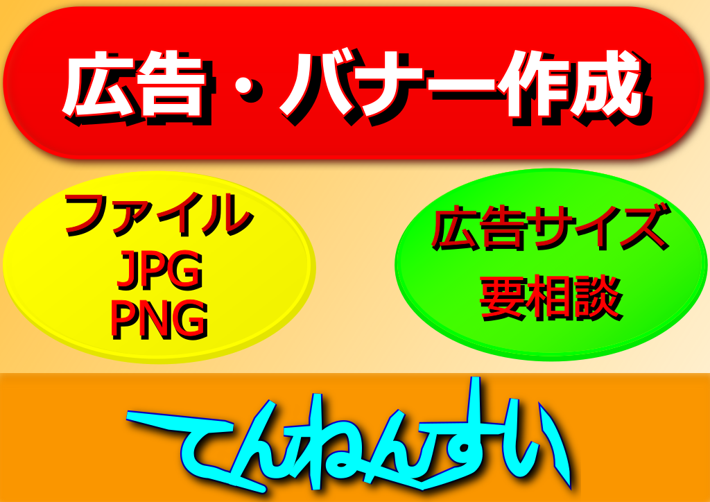 広告・バナー作成します ウェブ広告を誰かに代行したいあなたへ。