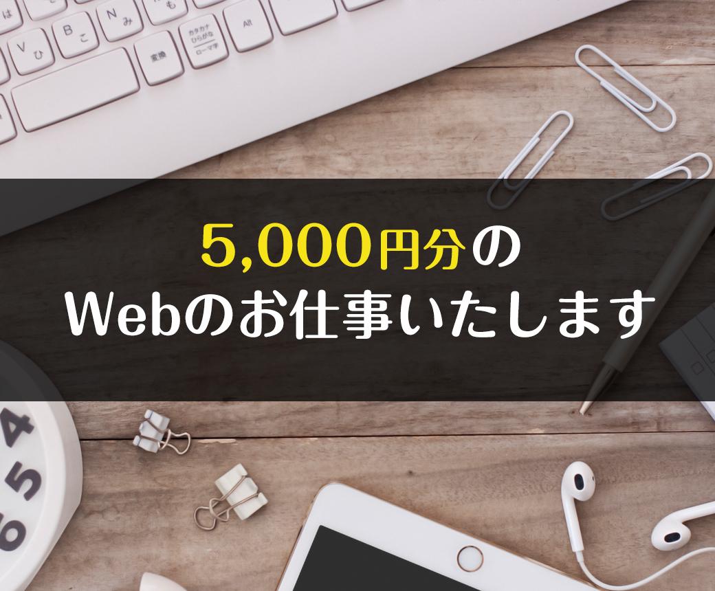 5,000円分のWebのお仕事お受けします 1日で完結できそうなWebのお仕事に幅広く対応いたします