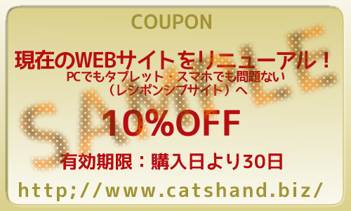 クーポン!今のサイトをリニューアル☆PC・タブレット・スマホOKのサイトへ☆10%OFF!!
