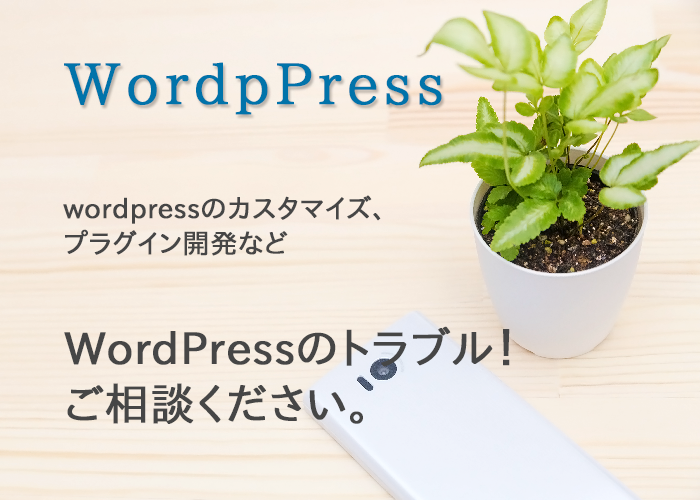 wordpressのカスタマイズお引き受けします wordpressの事ならなんでもご相談ください!
