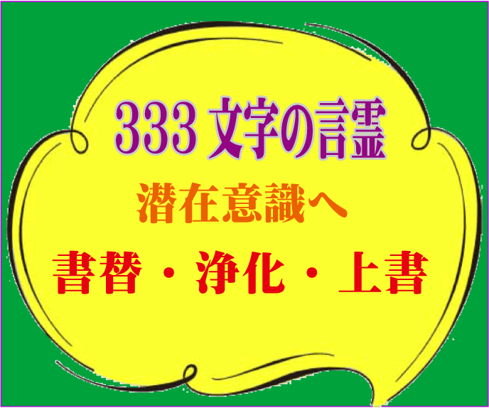 幸せを導く「333文字の言霊」潜在意識を浄化します ネガティブ思考からの脱却、運気を上げたい方に強力にお勧めです イメージ4