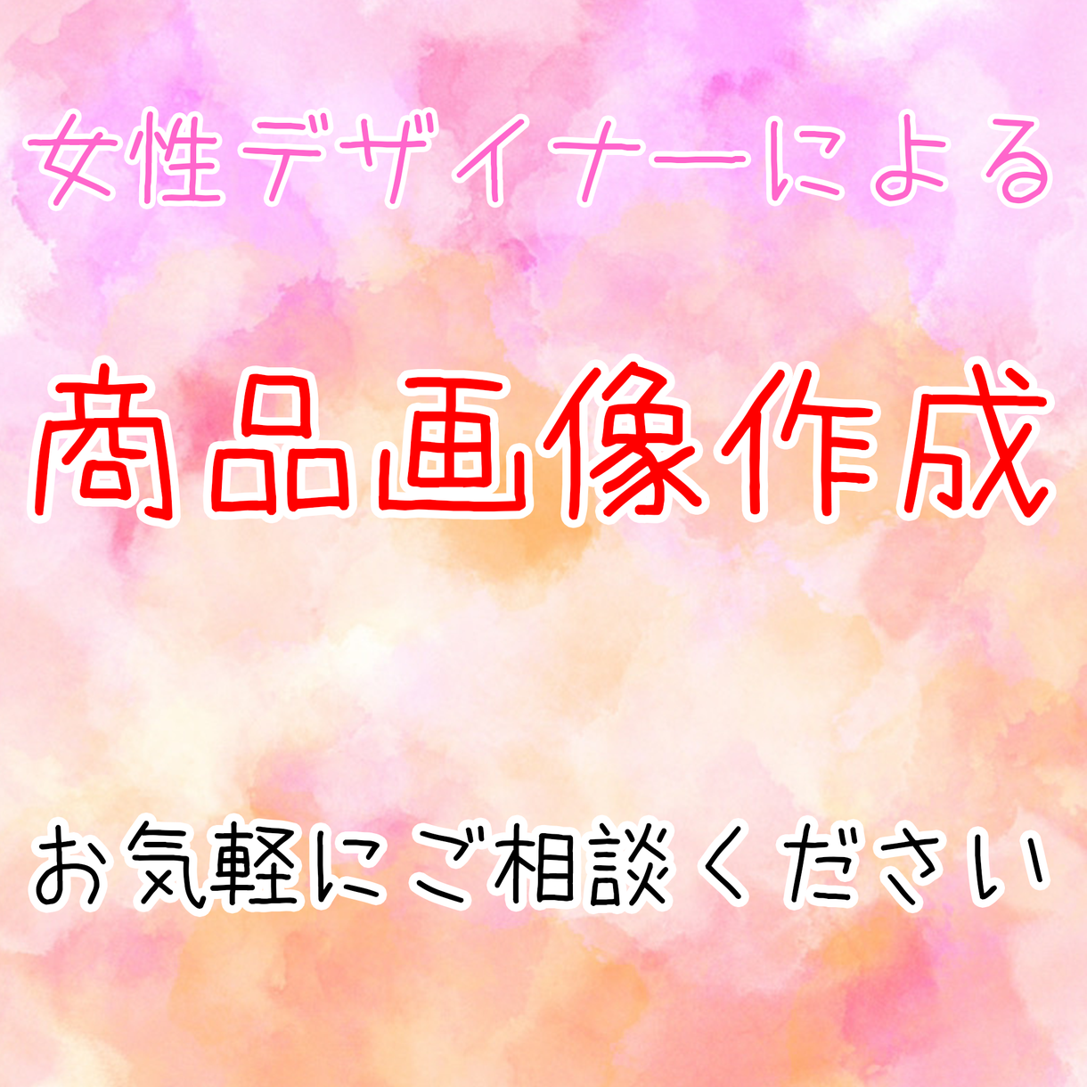各種商品画像作ります ママさんデザイナーがデザイン作ります | EC商品画像・ページ作成 | ココナラ