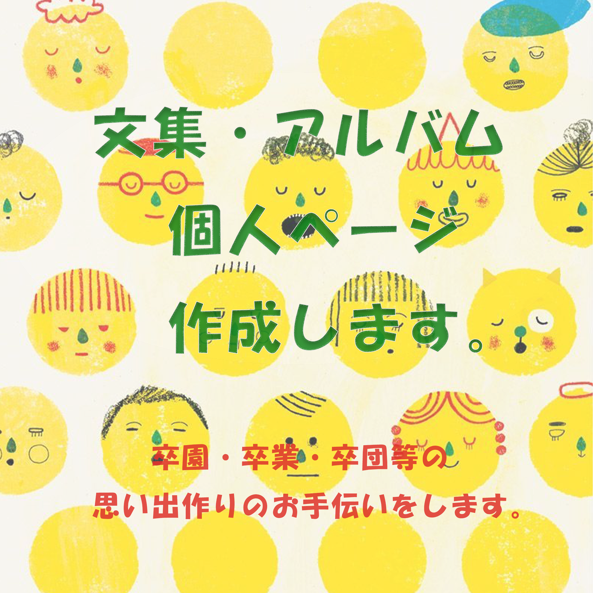 文集・アルバムの個人ページ作成します 卒園・卒業・卒団等の思い出作りのお手伝いをします。 その他(Webサイト制作・デザイン) ココナラ 文集・アルバムの個人ページ作成します 卒園・卒業・卒団等の思い出作りのお手伝いをします。 その他(Webサイト制作・デザイン) ココナラ