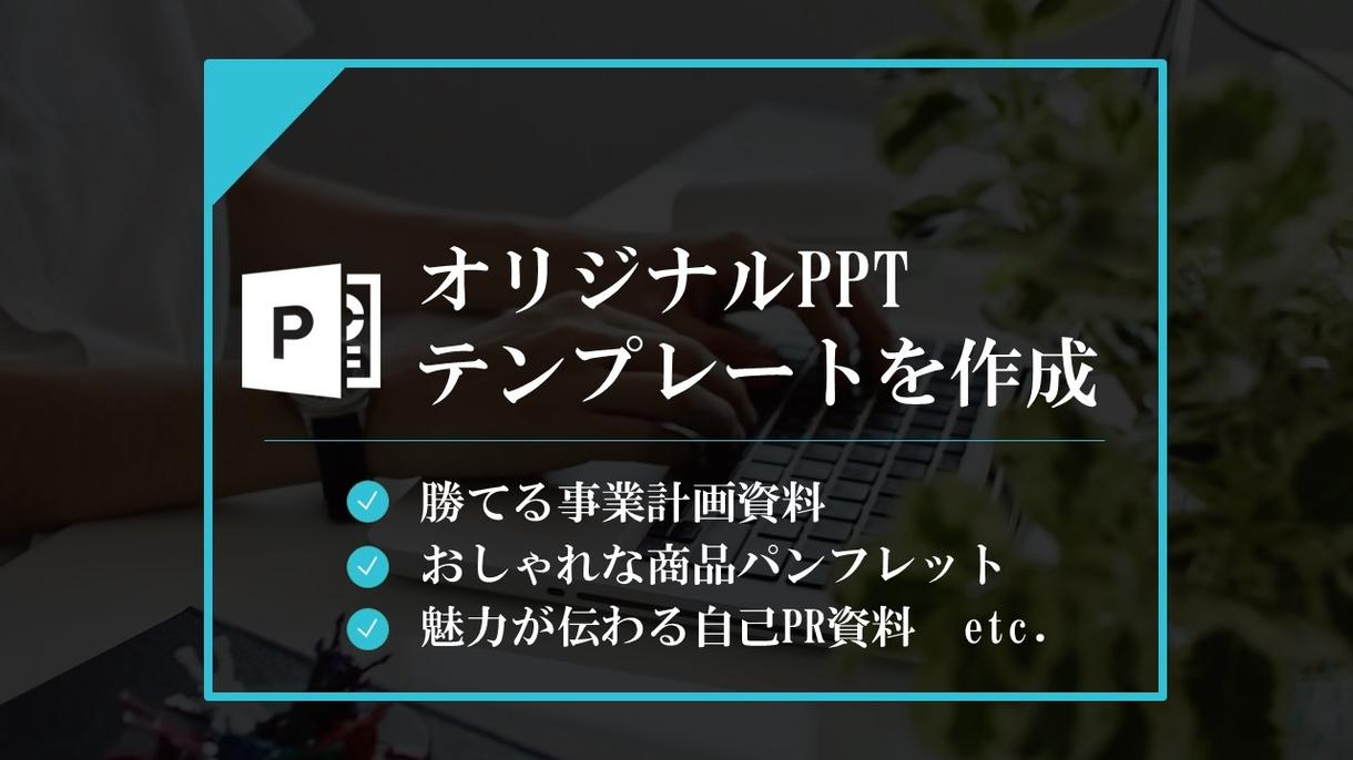 あなただけのパワポテンプレートを作成します あなた自身やあなたの会社の魅力が詰まったオリジナルデザイン 資料 企画書の作成 サポート ココナラ