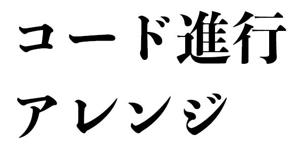 あなたの考えたコード進行アレンジします 曲にスパイスが欲しい方、オシャレな曲を作りたい方にオススメ!