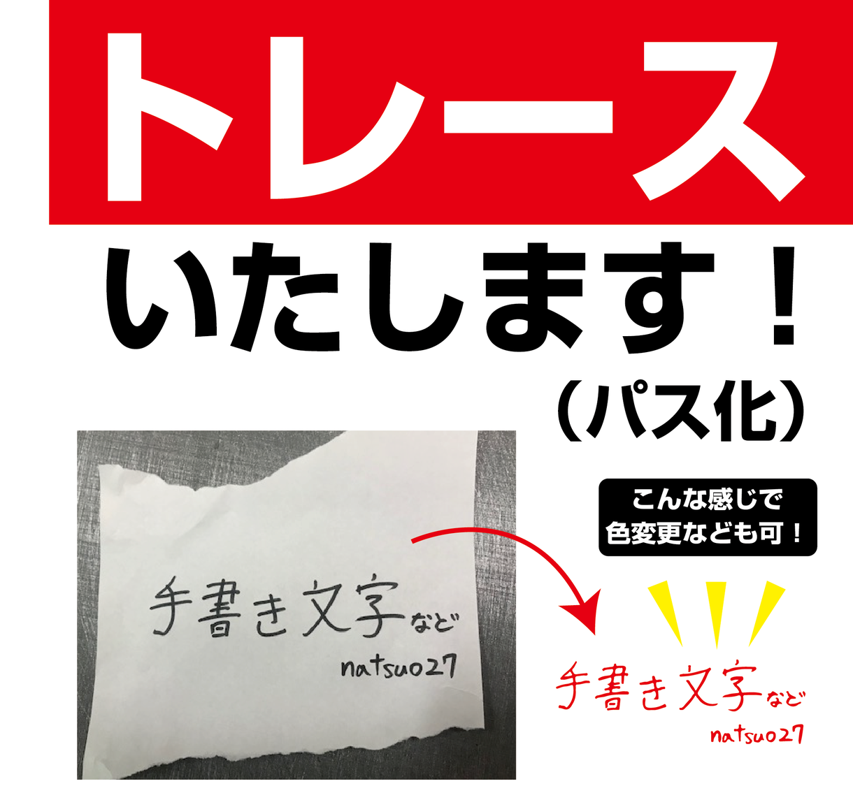 トレース パス化 します 写真しか元データが残っていない などの際 ご利用ください デザインデータ修正 変換 ココナラ