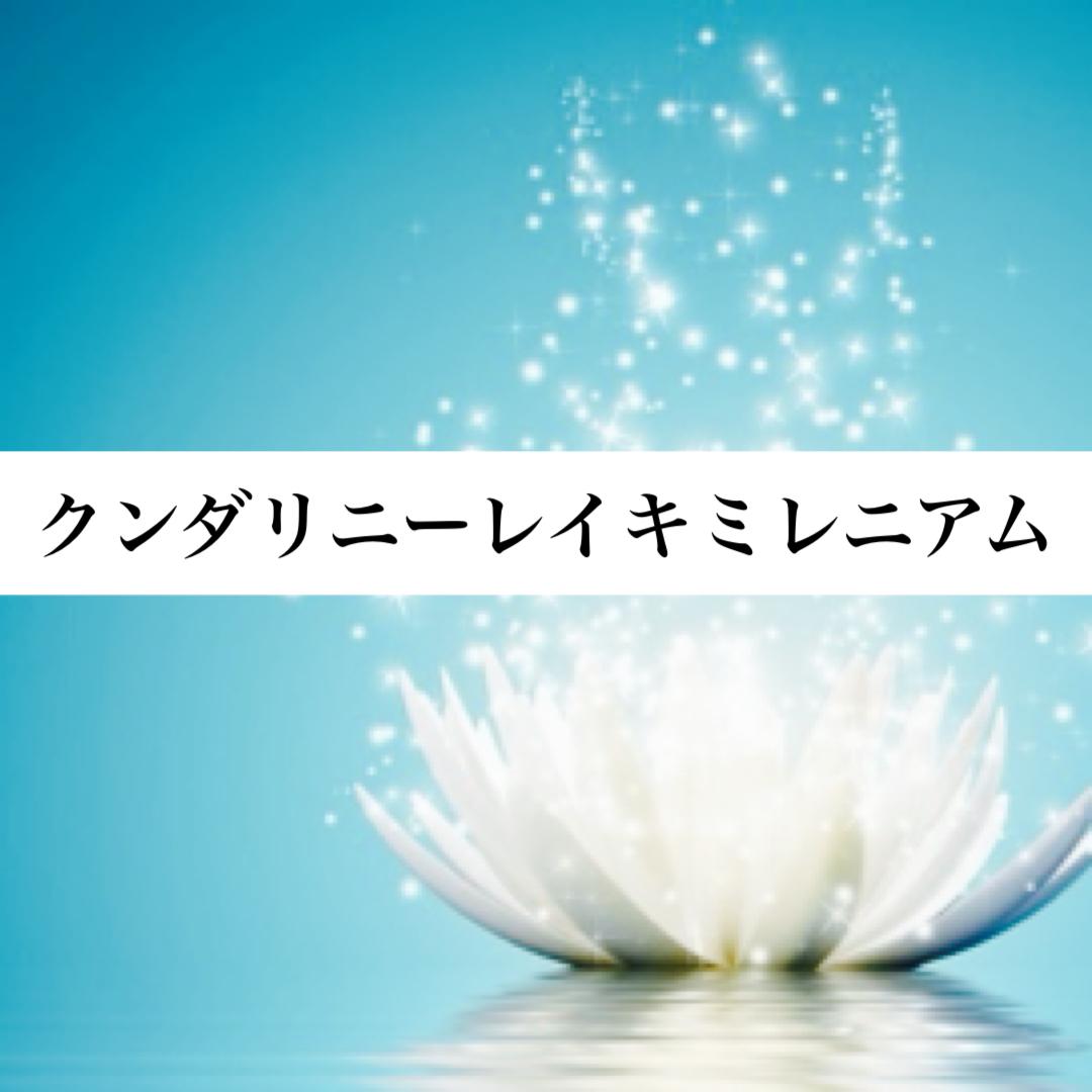 クンダリーニレイキプラチナム　最新版　アチューメント　ヒーリング　伝授 2025年最新】クンダリーニレイキの人気アイテム - メルカリ