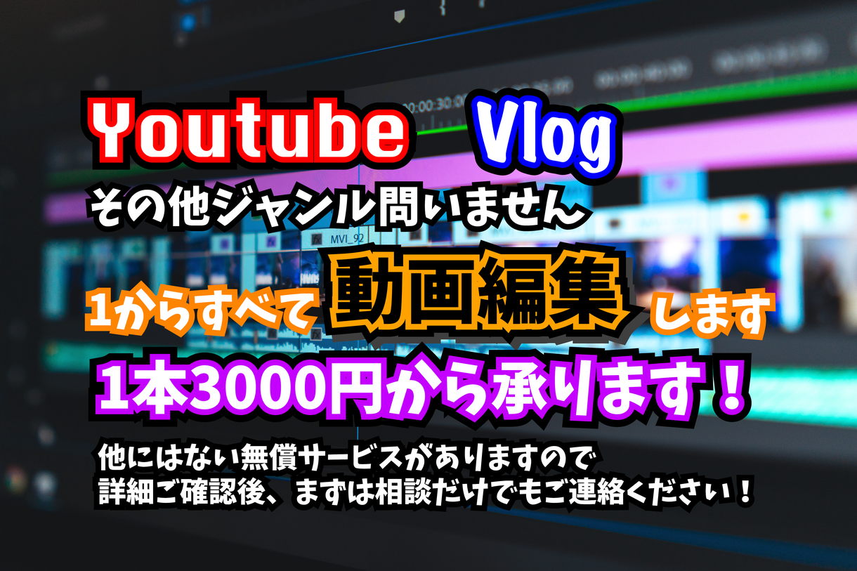 高品質で安心Youtube・Vlog動画編集します 編集作業1から全て承ります!他にはないサービス多数無償です!