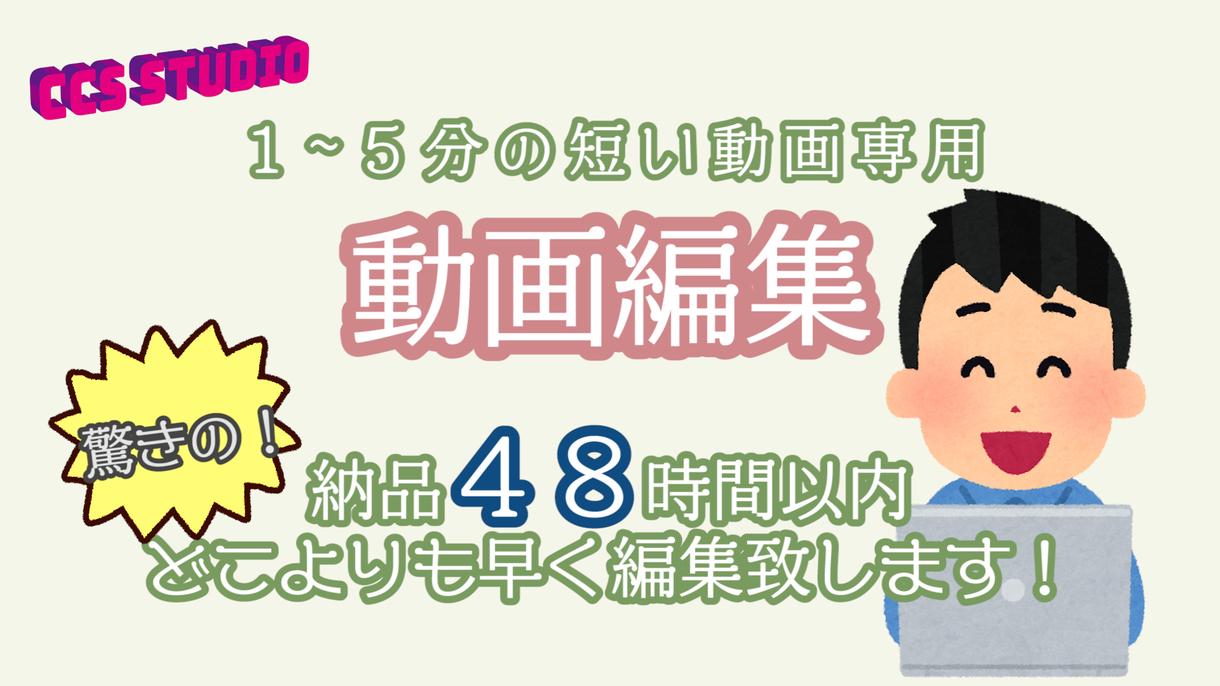 元Youtuberが短編動画を編集します 1~5分の動画を48時間で編集致します!