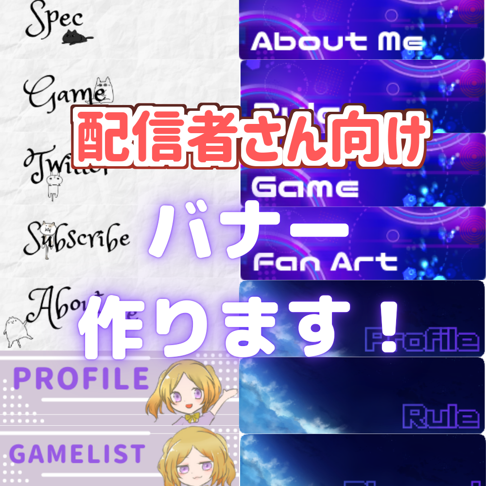 配信者様向け Twitchバナーをお作りします あなたの配信を素敵にさせてください バナー ヘッダーデザイン ココナラ