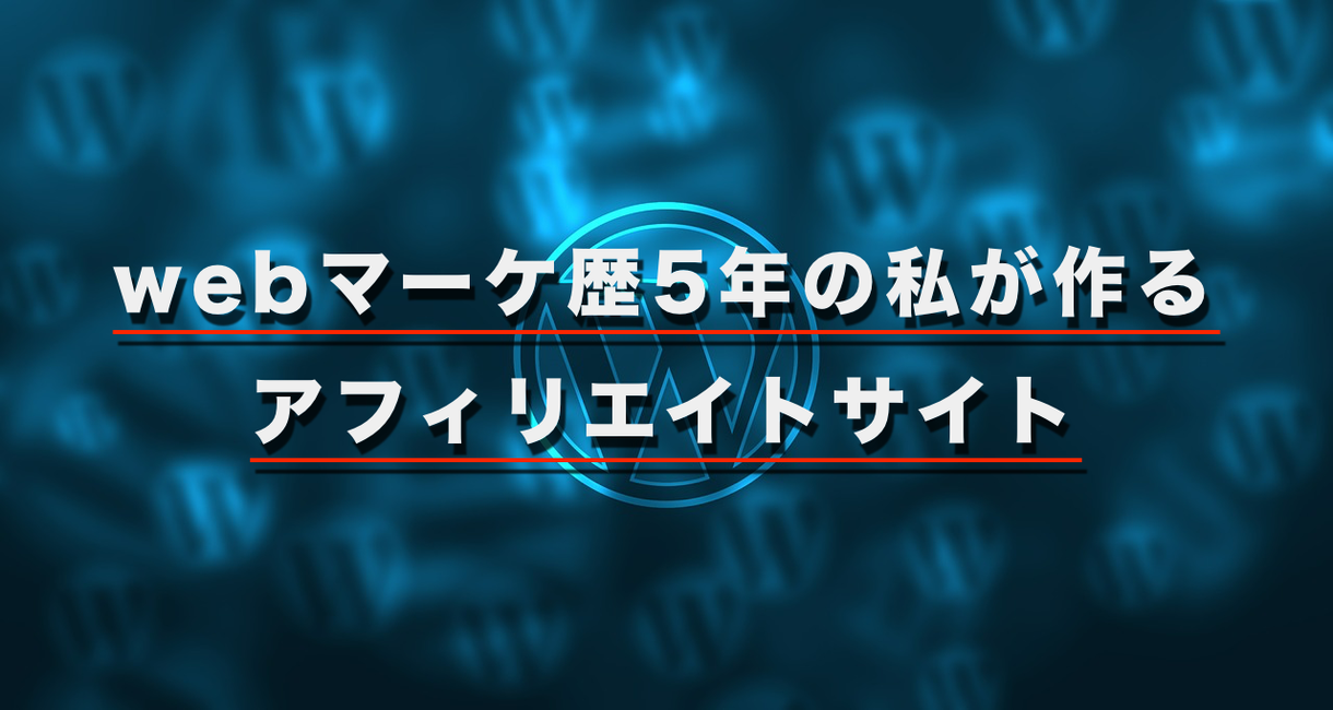 wordpressでアフィリエイトサイト作成します アフィリエイトの第一歩をお手伝いさせてください