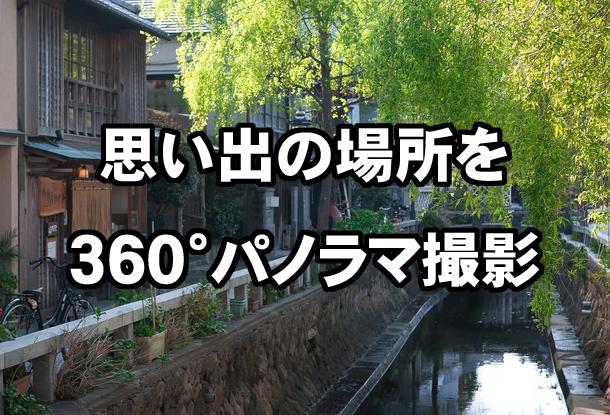 360°パノラマ写真を撮影します 思い出の場所の今をバーチャル体験、ロケハン等にも対応