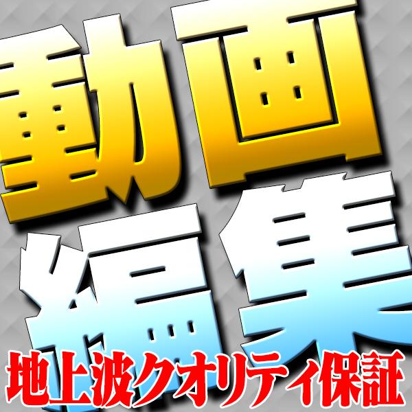 地上波クオリティでの【動画編集】請け負います 現役テレビマンです。本業そのままプロクオリティでお届けします