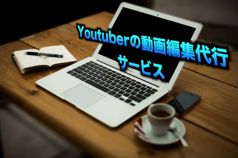動画編集代行します 久保様用の動画編集代行サービスです