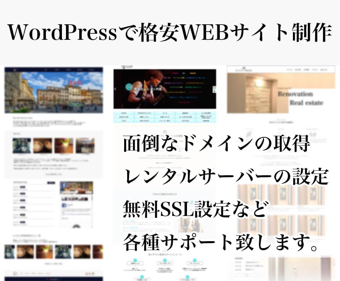 月額不要!? 伝えやすいWEBサイトを作成します 最安値5万円! スマホ対応◎ WordPress◎