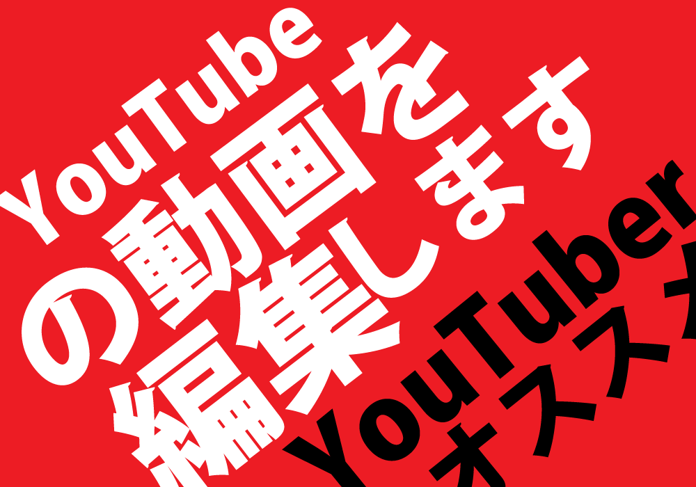 Youtuberオススメ!!動画の編集致します 格安でYoutube動画を編集をいたします!