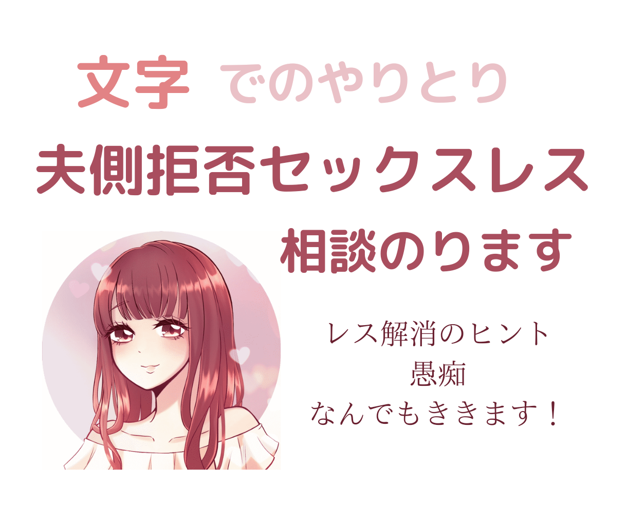 夫側拒否セックスレスのお悩みききます ママ友には言えない レス経験者が一緒に解消法を探します 対人関係の悩み相談 ココナラ 夫側拒否セックスレスのお悩みききます ママ友には言えない レス経験者が一緒に解消法を探します 対人関係の悩み相談 ココナラ
